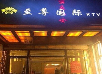 苍南哪个KTV真空陪酒妹子服务好-至尊国际KTV消费价格服务点评