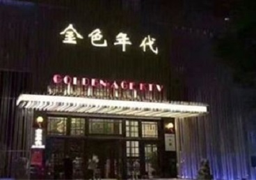 苍南KTV陪唱公主哪家最便宜-金色年代KTV便宜消费点评